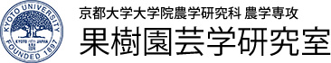 京都大学大学院農学研究科　農学専攻　果樹園芸学研究室