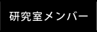 研究室メンバー