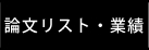 論文リスト・業績