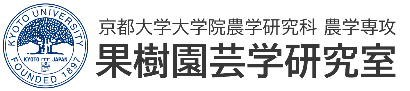 京都大学大学院農学研究科 農学専攻果樹園芸学研究室